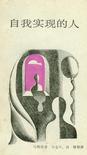 自我实现的人