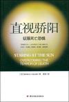 直视骄阳