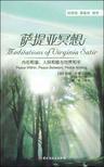萨提亚冥想－内在和谐、人际和睦与世界和平