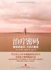 治疗密码