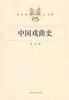 中国戏曲史