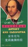 安东尼与克莉奥佩特拉
