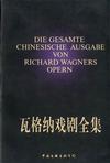 瓦格纳戏剧全集（上、下册）