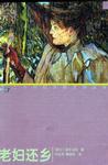 老妇还乡