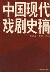 中国现代戏剧史稿
