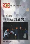 中国话剧通史