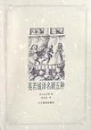 英若诚译名剧五种