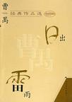 曹禺（日出、雷雨）