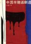 中国早期话剧选