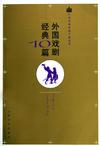 外国戏剧经典10篇