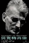 贝克特肖像