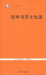 拉辛与莎士比亚