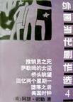 外国当代剧作选4