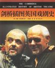 剑桥插图英国戏剧史