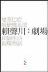 賴聲川：劇場2