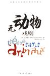 无动物戏剧