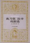 高乃依 拉辛戏剧选