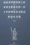 罗念生全集：补卷：埃斯库罗斯悲剧三种、索福克勒斯悲剧一种、古希腊碑铭体诗歌选