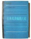 古典戏曲编剧六论