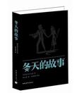冬天的故事