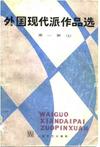 外国现代派作品选 （第一册 上下）