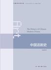 中国话剧史（中国艺术学大系）