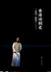 香港话剧史（1907-2007）