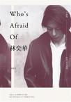 Who’s Afraid of 林奕華：在劇場，與禁忌玩遊戲