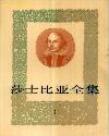 莎士比亚全集㈠