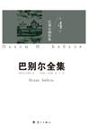 巴别尔剧作集