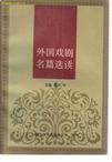 外国戏剧名篇选读