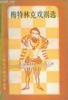 梅特林克戏剧选