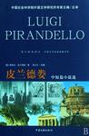 皮兰德娄中短篇小说选