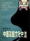 中国戏剧文化史述