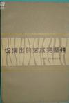 论演出的艺术完整性