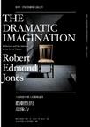 戲劇性的想像力