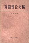 戏剧理论史稿