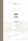 加缪全集（戏剧卷）