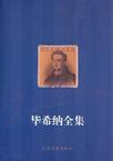 毕希纳全集