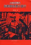 20世纪西方探索剧场理论研究