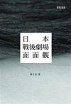 日本戰後劇場面面觀