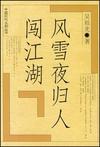 风雪夜归人 闯江湖