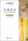 穿越前沿（外国戏剧卷）