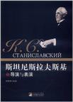 斯坦尼斯拉夫斯基论导演与表演