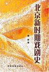 北京新时期戏剧史