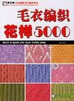 毛衣编织花样5000