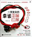 一学就会的幸运手编红绳