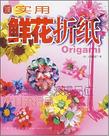 实用鲜花折纸