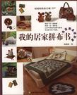 我的居家拼布书――生活用品进阶篇