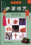 中国结艺  基础结  中国编织精品系列